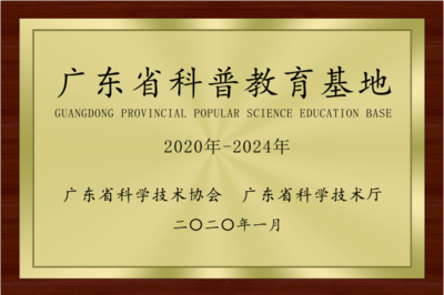 我校深圳研究院榮獲“廣東省科普教育基地”稱號，助力能源科技服務